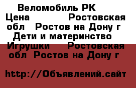 Веломобиль РК 18 › Цена ­ 6 800 - Ростовская обл., Ростов-на-Дону г. Дети и материнство » Игрушки   . Ростовская обл.,Ростов-на-Дону г.